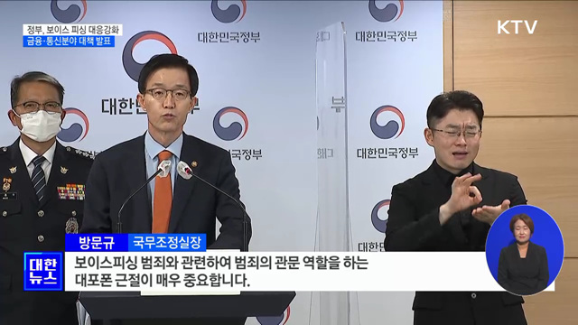 보이스피싱 대응강화···전화개설 회선·무통장 입금 한도 축소