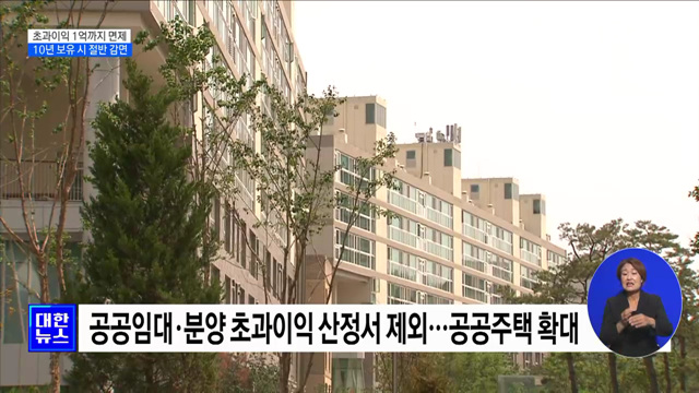 재건축부담금 초과이익 1억까지 면제···10년 보유 시 절반 감면