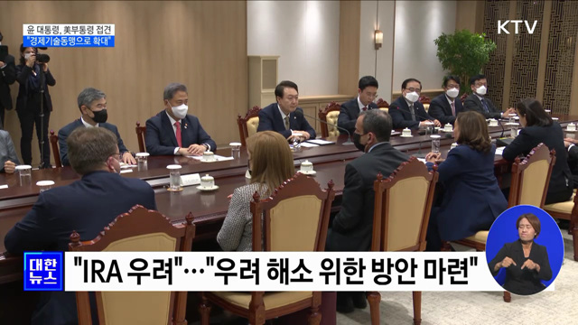 "한미동맹은 글로벌 동맹···경제기술동맹으로 확대"