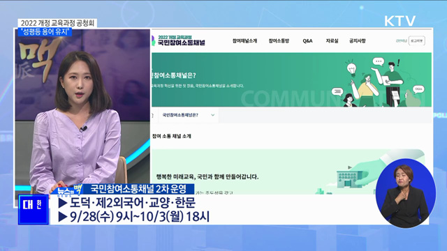 2022 개정 교육과정 공청회···"성평등 용어 유지" [뉴스의 맥]