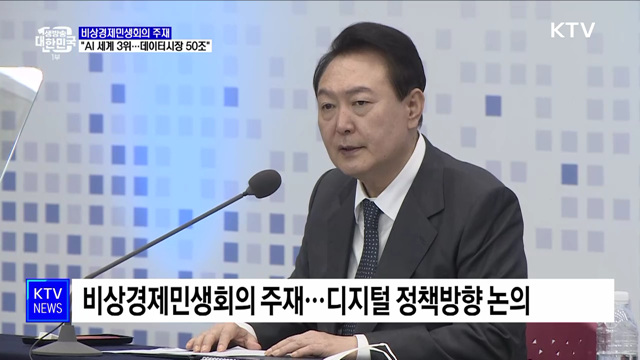 "AI 경쟁력 세계 3위···데이터시장 50조 규모로 확대"