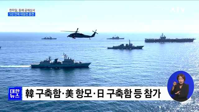 한미일, 5년 만에 동해 공해상서 연합 대잠전 훈련