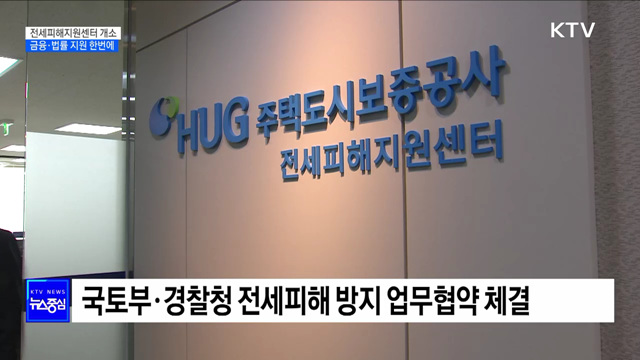 '전세피해지원센터' 개소···금융·법률 지원 한번에 [정책현장+]