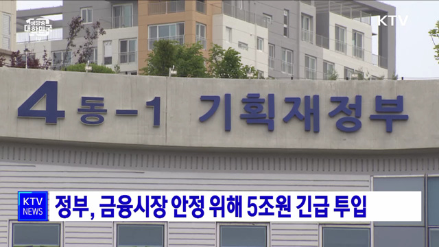 정부, 금융시장 안정 위해 5조원 긴급 투입