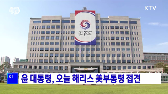 윤 대통령, 오늘 해리스 美부통령 접견