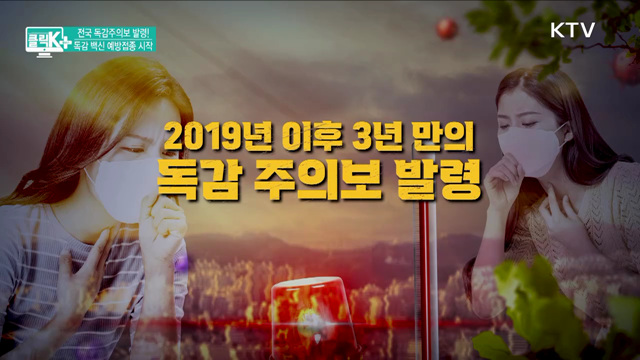 전국 독감주의보 발령! 독감 백신 예방접종 시작 [클릭K+]