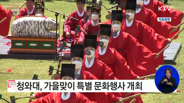 청와대, 가을 맞아 다채로운 특별 문화행사