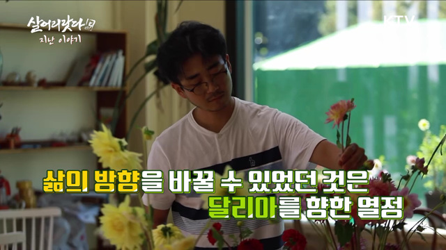 시련을 딛고 일어나 달리아를 든 남자 2부