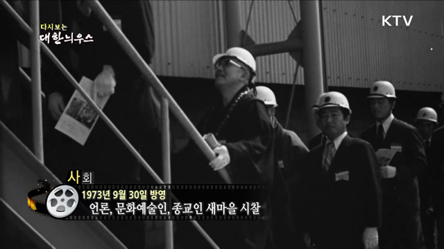 다시보는 대한늬우스 (73. 9. 30) 