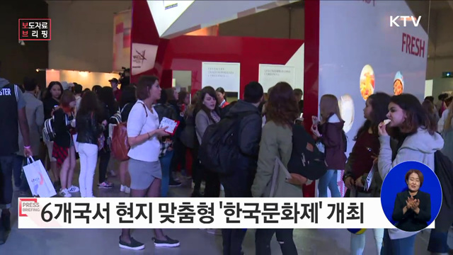 6개국 현지 맞춤형으로 한국문화 매력 알린다