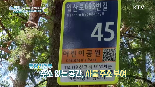 위급 상황 신속 신고 ‘사물주소판’ 확산