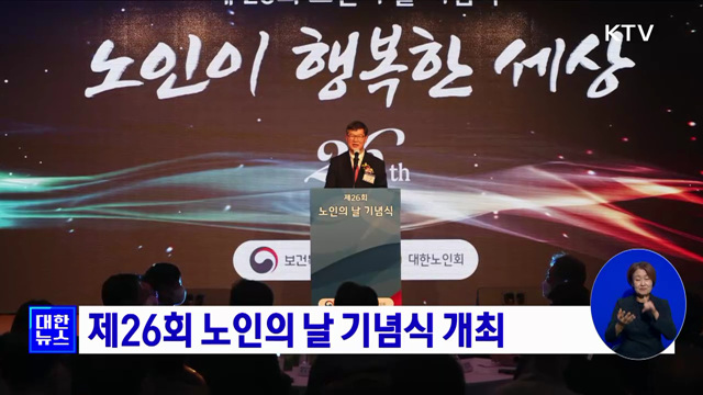 제26회 노인의 날 기념식 개최