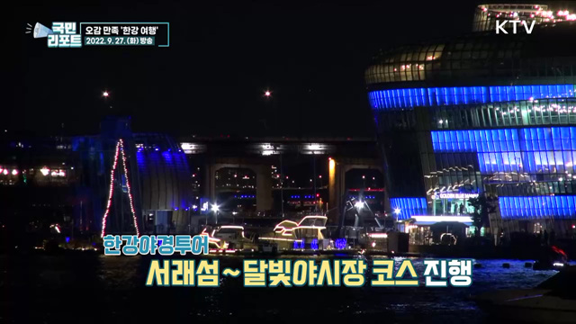 한강으로 오세요, 역사탐방·야경투어 열려