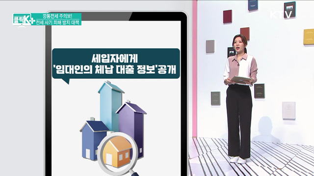깡통전세 주의보! 전세 사기 피해 방지 대책 [클릭K+]