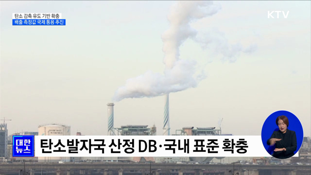 국내기업 탄소 감축 유도···배출 측정값 국제통용 추진