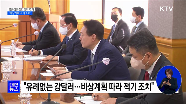 거시금융상황점검회의 주재···"비상계획 적기 조치"