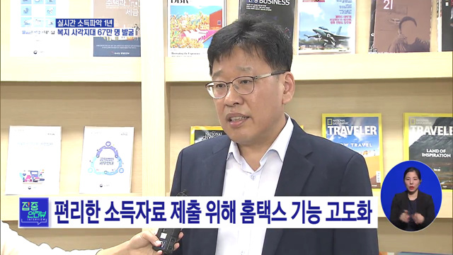 실시간 소득파악 1년···복지 사각지대 해소 [집중인터뷰]