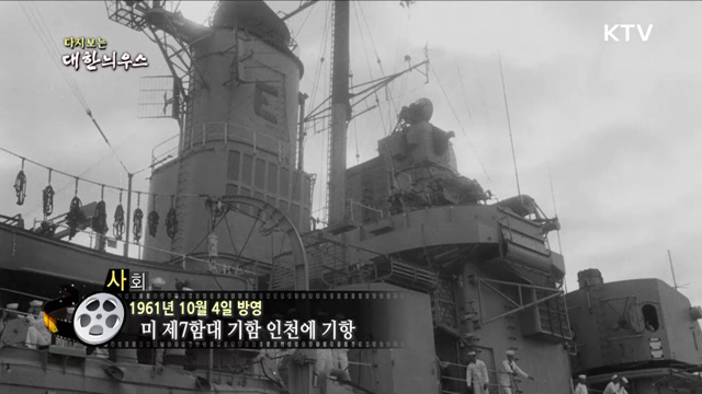 다시보는 대한늬우스 (61. 10. 4)