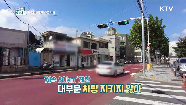 제한속도 무시 '노인보호구역' 사고 위험