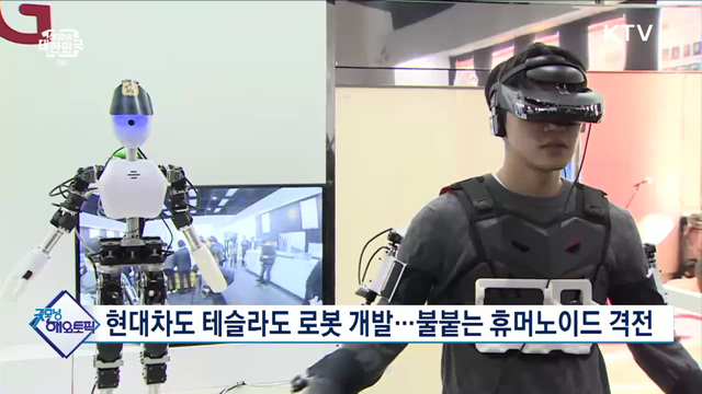 현대차도 테슬라도 로봇 개발···불붙는 휴머노이드 격전 [굿모닝 해외토픽]