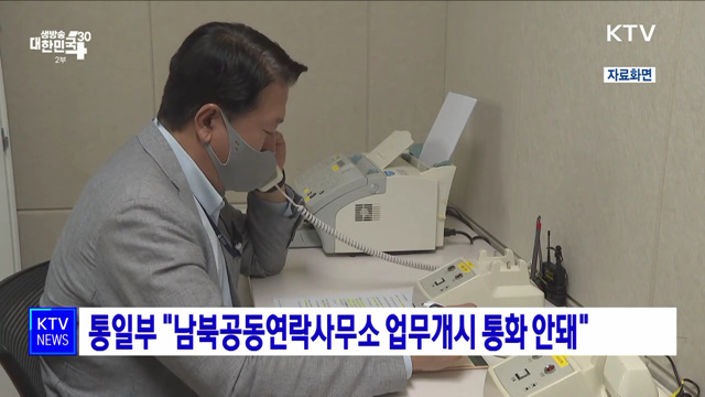 통일부 "남북공동연락사무소 업무개시 통화 안돼"