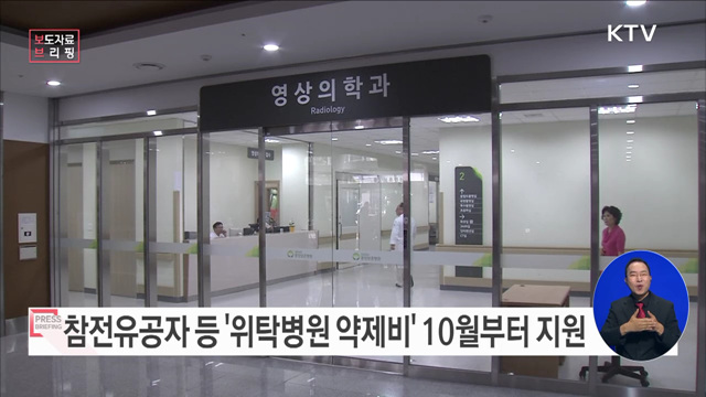 참전유공자 등 위탁병원 약제비 10월부터 지원···11만여 명 혜택