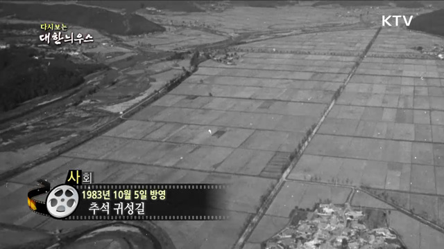 다시보는 대한늬우스 (83. 10. 5)