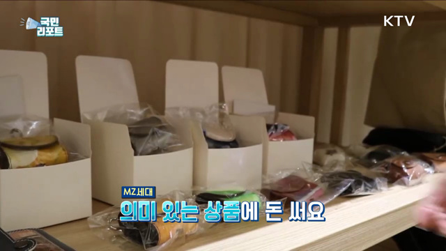 공정과 정의 중시, MZ세대 ‘가치 소비’ 확산