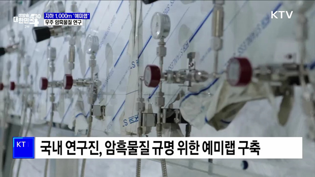지하 1,000m '예미랩' 구축···암흑물질 연구