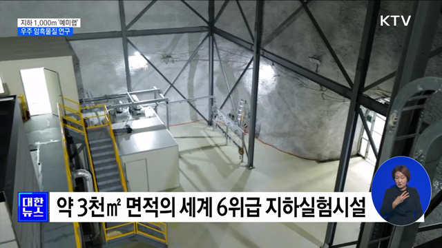지하 1,000m '예미랩' 구축···암흑물질 연구