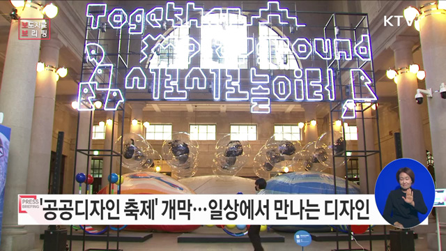 '공공디자인 페스티벌'로 일상 속 디자인의 가치 발견하세요 