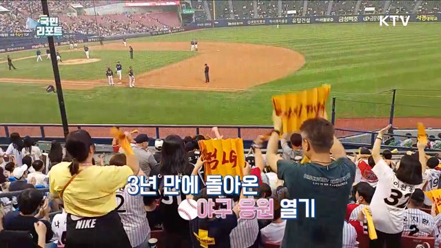  마스크 벗은 야구장 관중, 육성 응원 열기