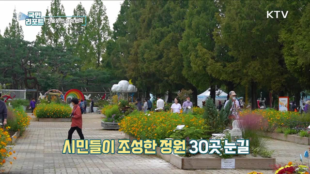 3년 만에 열린 '가을꽃 축제' 코로나 피로 씻어