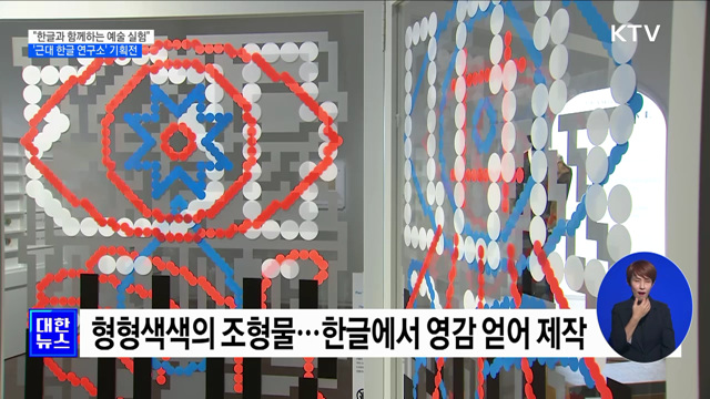 "한글과 함께하는 예술 실험"···'근대 한글 연구소' 기획전