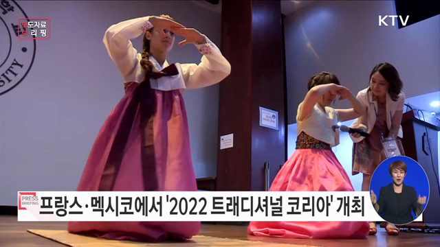 프랑스와 멕시코에서 한국 전통문화로 한류 확산한다 