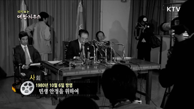 다시보는 대한늬우스 (80. 10. 6)