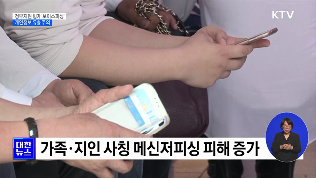 정부지원 빙자 '보이스피싱' 경보···개인정보 유출 주의 [정책현장+]
