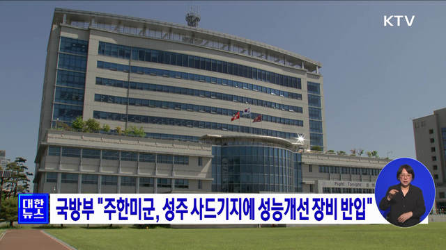 국방부 "주한미군, 성주 사드기지에 성능개선 장비 반입"