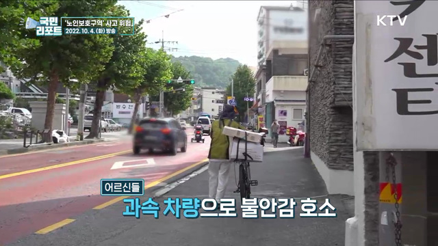 제한속도 무시 '노인보호구역' 사고 위험