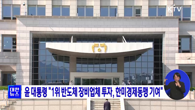 윤 대통령 "1위 반도체 장비업체 투자, 한미경제동맹 기여"