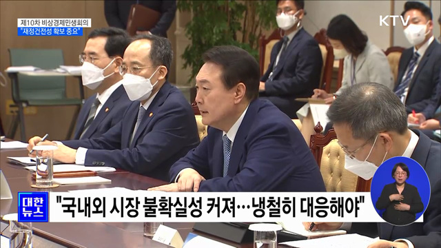 윤 대통령 "재정건전성 확보 중요···냉철히 대응"