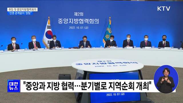 취임 첫 중앙지방협력회의···"진영 관계없이 '원팀'"