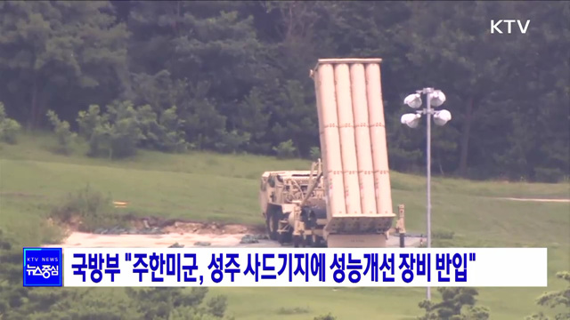국방부 "주한미군, 성주 사드기지에 성능개선 장비 반입"