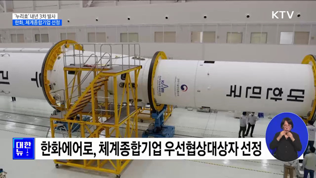 '누리호' 내년 3차 발사···한화, 체계종합기업 선정