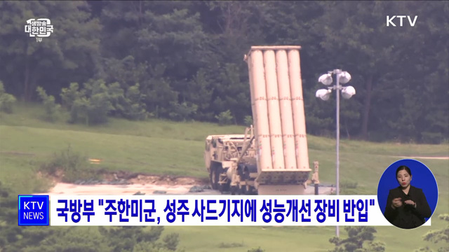 국방부 "주한미군, 성주 사드기지에 성능개선 장비 반입"