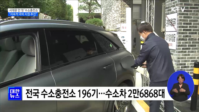 서울 사대문 안에 첫 수소충전소···규제 특례 적용