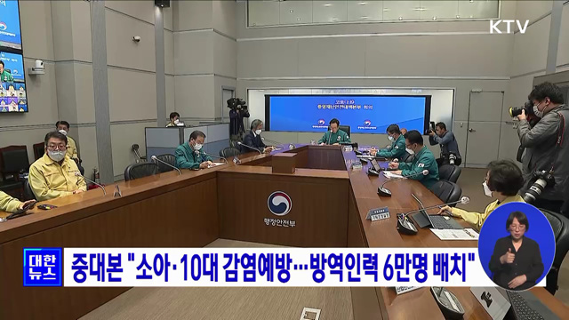 중대본 "소아·10대 감염예방···방역인력 6만명 배치"