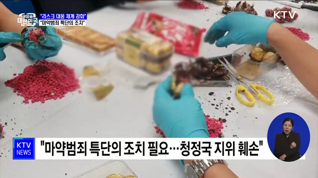 "리스크 대응 체계 강화···마약범죄 특단의 조치 필요"