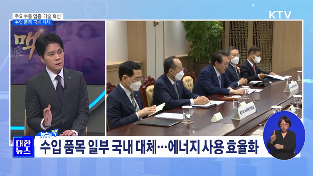 6개 주요 수출 업종 '기술 혁신'···수입 품목 국내 대체 [뉴스의 맥]