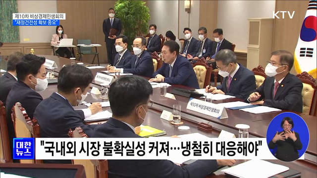 윤 대통령 "재정건전성 확보 중요···냉철히 대응"